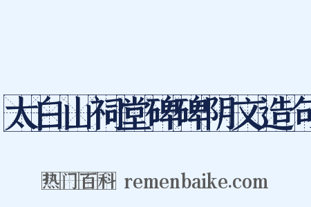 太白山祠堂碑碑阴文造句是什么意思的图片